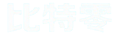 比特零AI